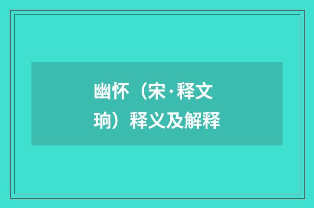 幽怀（宋·释文珦）释义及解释