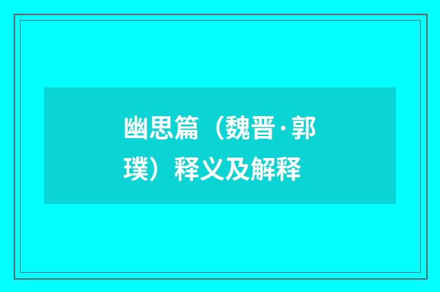 幽思篇（魏晋·郭璞）释义及解释