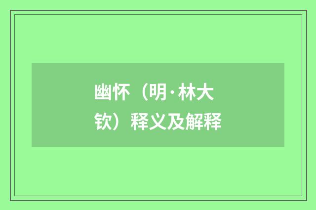 幽怀（明·林大钦）释义及解释