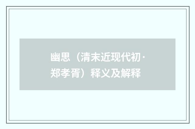 幽思（清末近现代初·郑孝胥）释义及解释