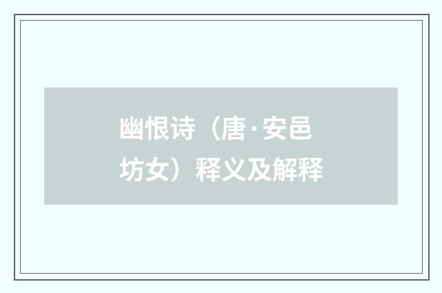 幽恨诗（唐·安邑坊女）释义及解释