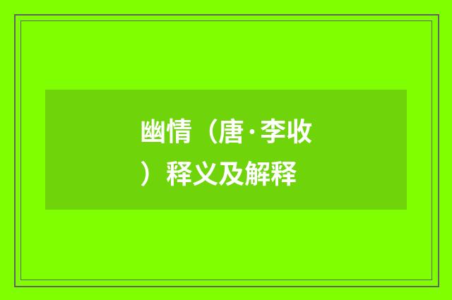 幽情（唐·李收）释义及解释