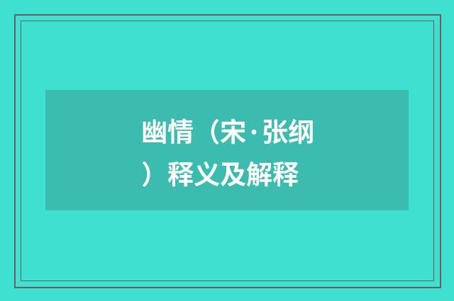 幽情（宋·张纲）释义及解释