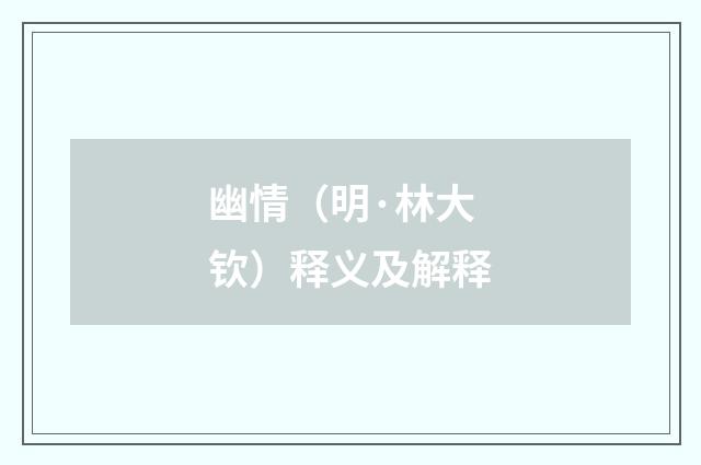 幽情（明·林大钦）释义及解释