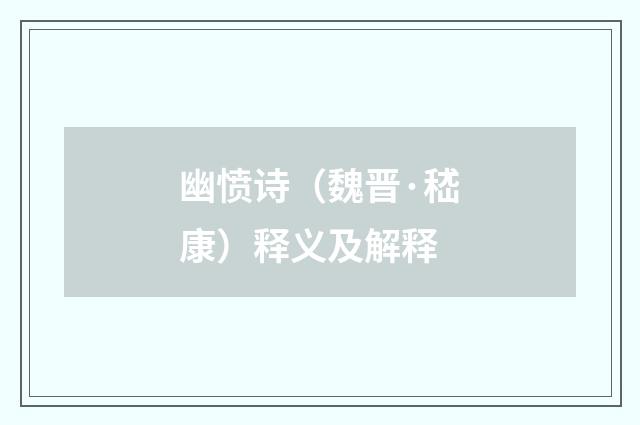 幽愤诗（魏晋·嵇康）释义及解释
