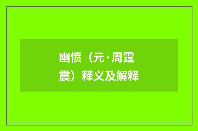 幽愤（元·周霆震）释义及解释