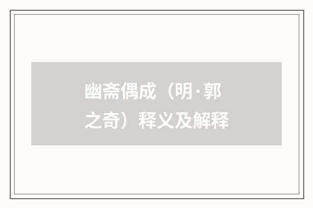 幽斋偶成（明·郭之奇）释义及解释
