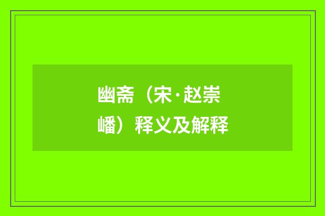 幽斋（宋·赵崇嶓）释义及解释
