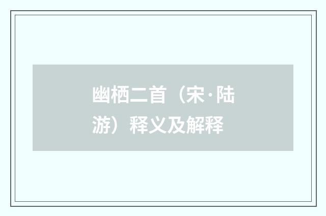 幽栖二首（宋·陆游）释义及解释