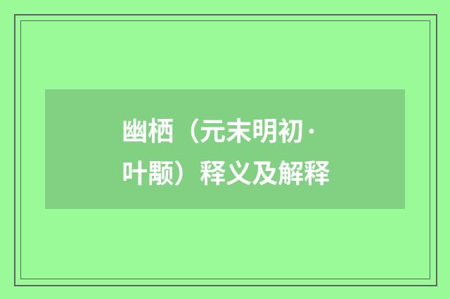 幽栖（元末明初·叶颙）释义及解释