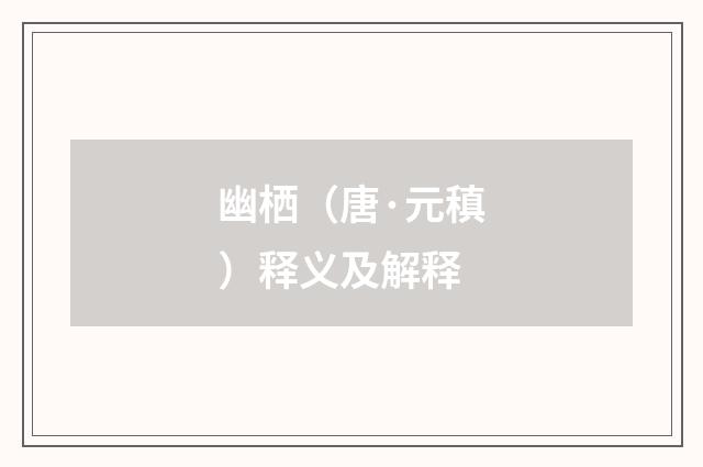 幽栖（唐·元稹）释义及解释