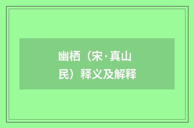 幽栖（宋·真山民）释义及解释
