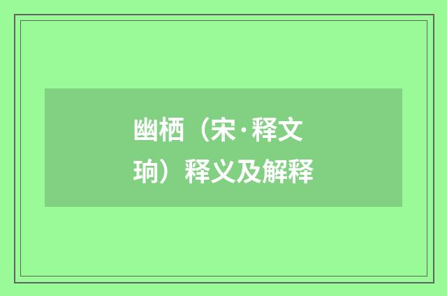 幽栖（宋·释文珦）释义及解释