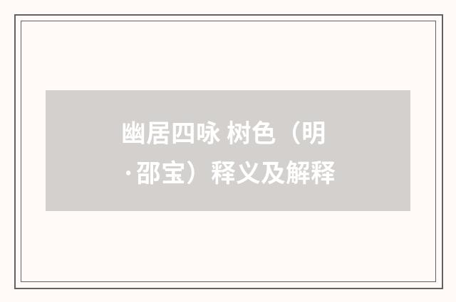幽居四咏 树色（明·邵宝）释义及解释