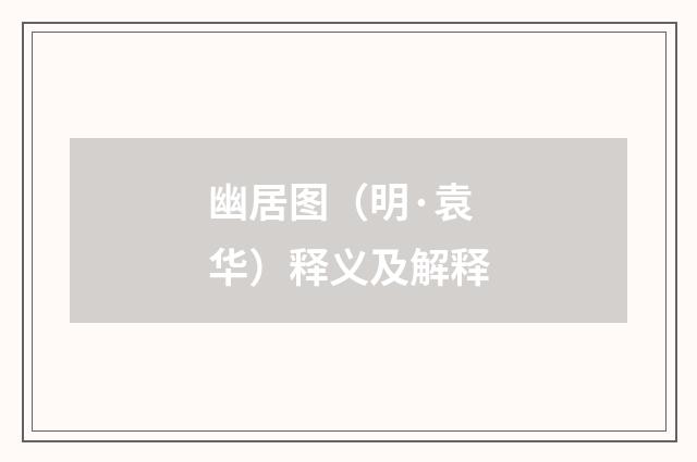 幽居图（明·袁华）释义及解释