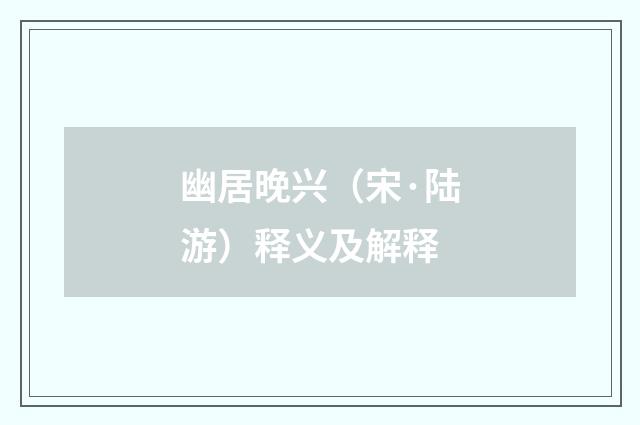 幽居晚兴（宋·陆游）释义及解释