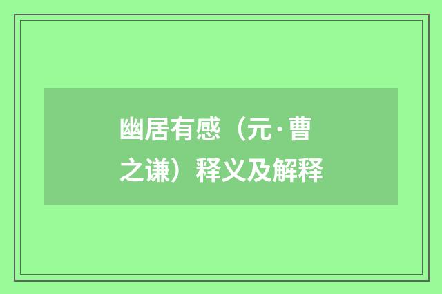 幽居有感（元·曹之谦）释义及解释