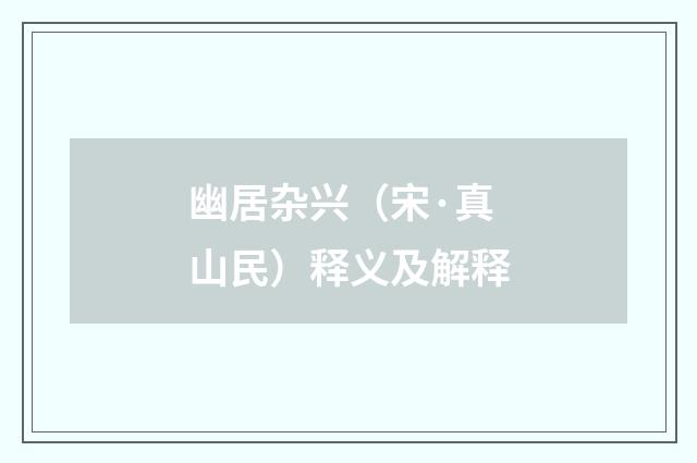 幽居杂兴（宋·真山民）释义及解释