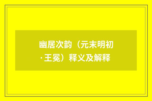 幽居次韵（元末明初·王冕）释义及解释