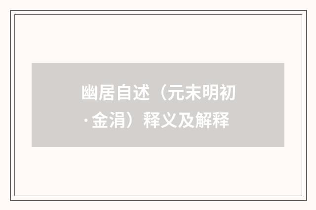 幽居自述（元末明初·金涓）释义及解释