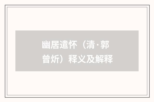 幽居遣怀（清·郭曾炘）释义及解释