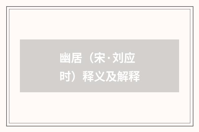 幽居（宋·刘应时）释义及解释