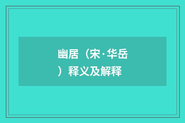幽居（宋·华岳）释义及解释