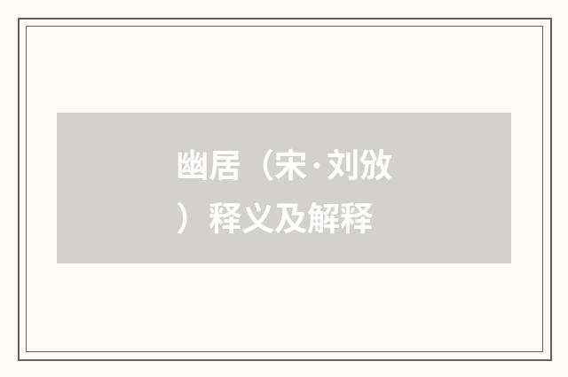 幽居（宋·刘攽）释义及解释
