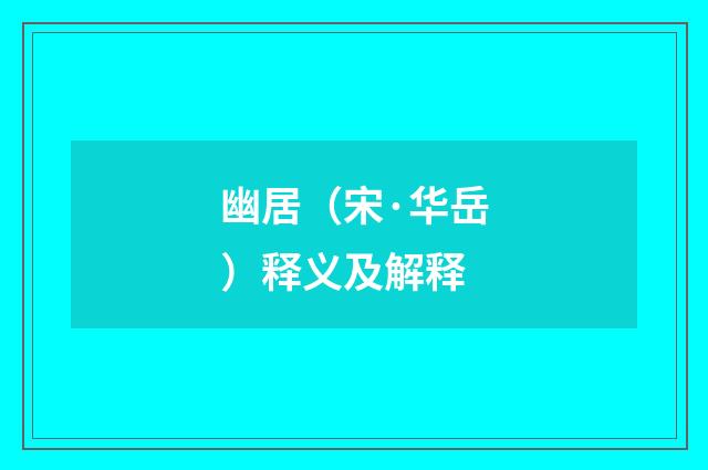 幽居（宋·华岳）释义及解释