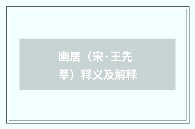 幽居（宋·王先莘）释义及解释
