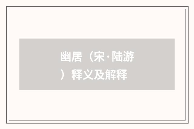 幽居（宋·陆游）释义及解释
