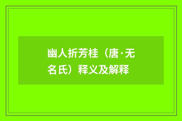 幽人折芳桂（唐·无名氏）释义及解释