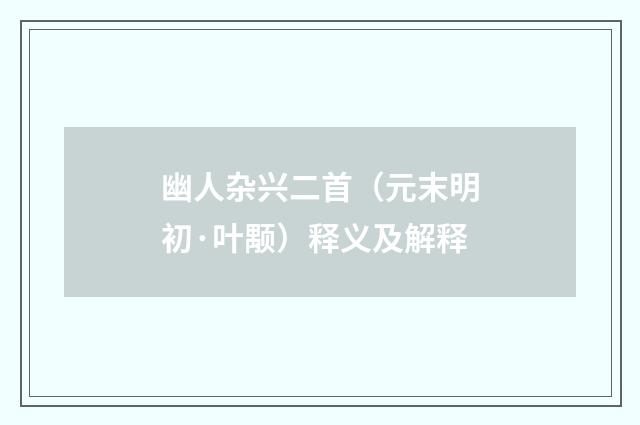 幽人杂兴二首（元末明初·叶颙）释义及解释