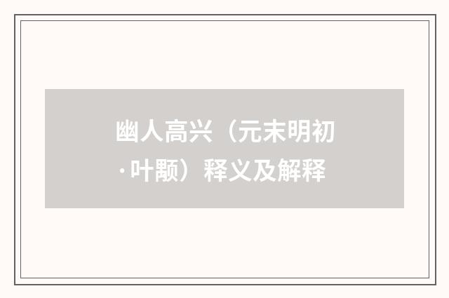 幽人高兴（元末明初·叶颙）释义及解释