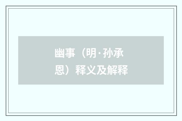 幽事（明·孙承恩）释义及解释