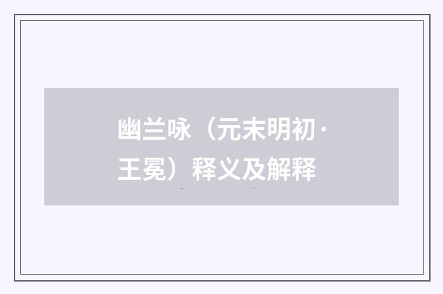 幽兰咏（元末明初·王冕）释义及解释