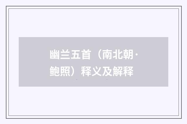 幽兰五首（南北朝·鲍照）释义及解释