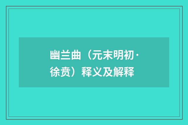 幽兰曲（元末明初·徐贲）释义及解释