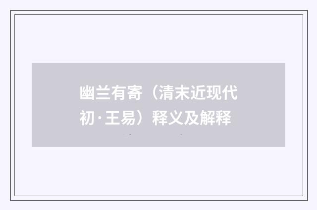 幽兰有寄（清末近现代初·王易）释义及解释