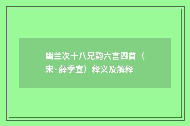幽兰次十八兄韵六言四首（宋·薛季宣）释义及解释