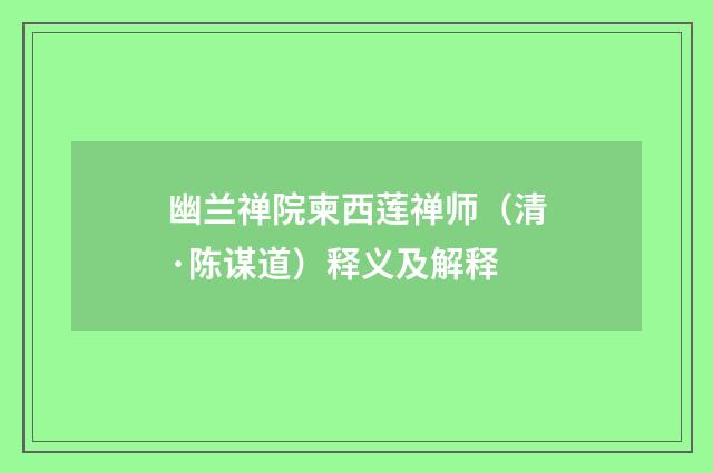 幽兰禅院柬西莲禅师（清·陈谋道）释义及解释