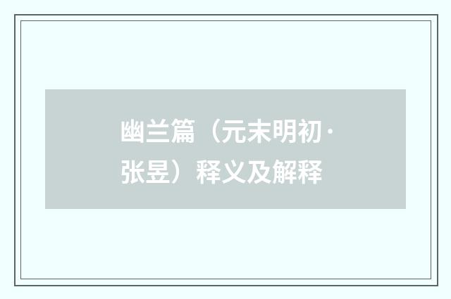 幽兰篇（元末明初·张昱）释义及解释