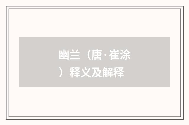 幽兰（唐·崔涂）释义及解释