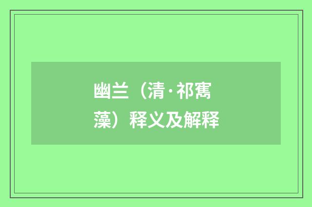 幽兰（清·祁寯藻）释义及解释