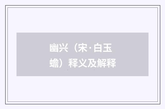 幽兴（宋·白玉蟾）释义及解释