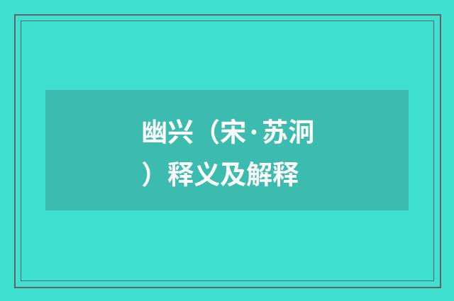 幽兴（宋·苏泂）释义及解释