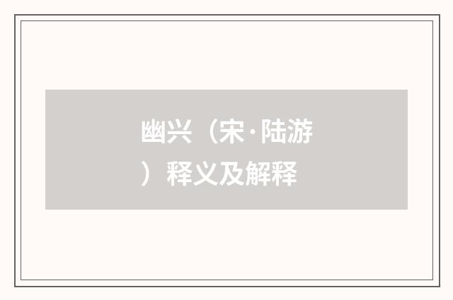 幽兴（宋·陆游）释义及解释
