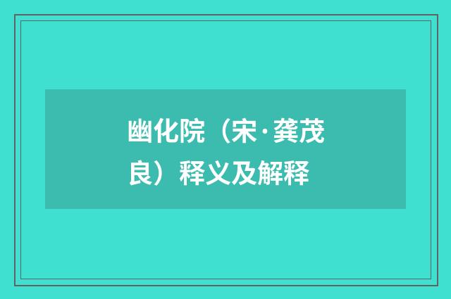 幽化院（宋·龚茂良）释义及解释