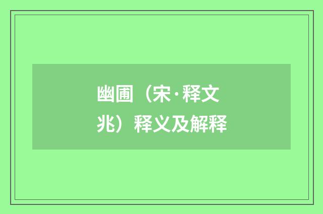 幽圃（宋·释文兆）释义及解释