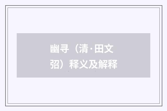 幽寻（清·田文弨）释义及解释
